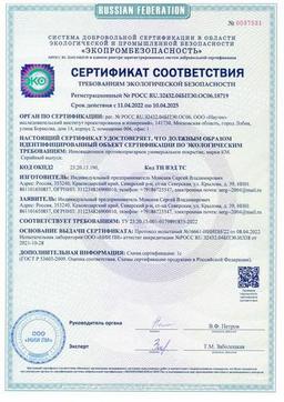 Сертификат соответствия требованиям экологической безопасности